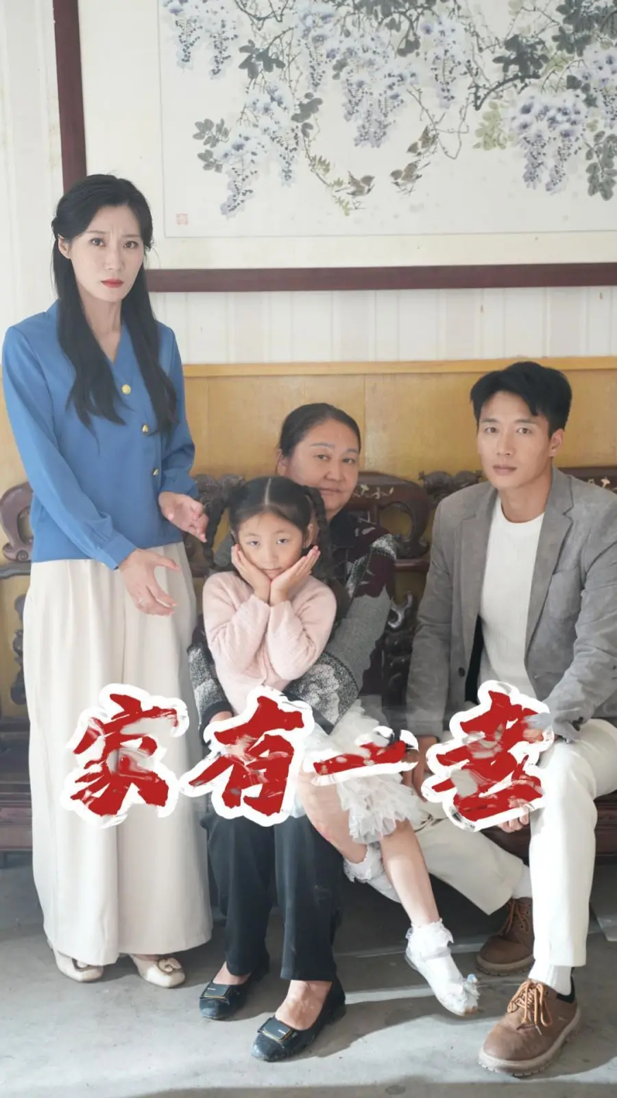 《家有一老》：温情与现实交织，探讨代际养老的爱与无奈，你是否也面临同样的困境？