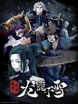 《龙隐于雪》：一段冰雪奇缘的爱恨纠葛，游戏改编中的情感救赎与命运重逢