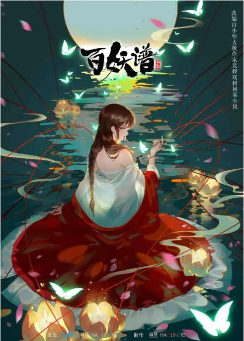 《百妖谱 第二季》：山海异志，人间情仇，看妖怪如何演绎生死离别