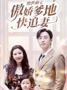 《绝世萌宝傲娇爹地快追妻》：萌宝的可爱魅力如何点燃傲娇爹地的一场浪漫追妻冒险，这部电影用幽默和温情征服观众的心灵？