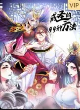 《成圣的99种方法》：颠覆认知的奇幻之旅，一次身份互换带来的生命启示