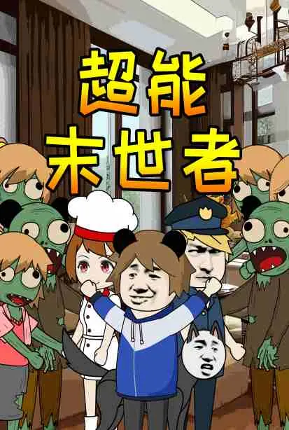 《超能末世者》：绝境求生，超能力觉醒与人性的终极考验，谱写末日下的希望乐章