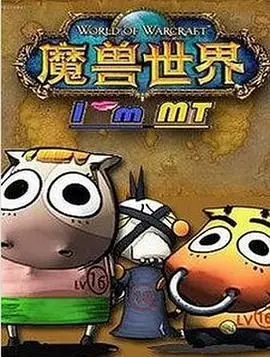 《我叫MT第四季》：爆笑升级，热血回归！看MT小队如何捍卫正义，再续经典传奇！