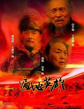 《遍地英雄》：平凡小人物的逆袭史诗，笑中带泪的励志人生，感受普通人的不凡力量！
