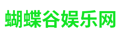 蝴蝶谷娱乐网